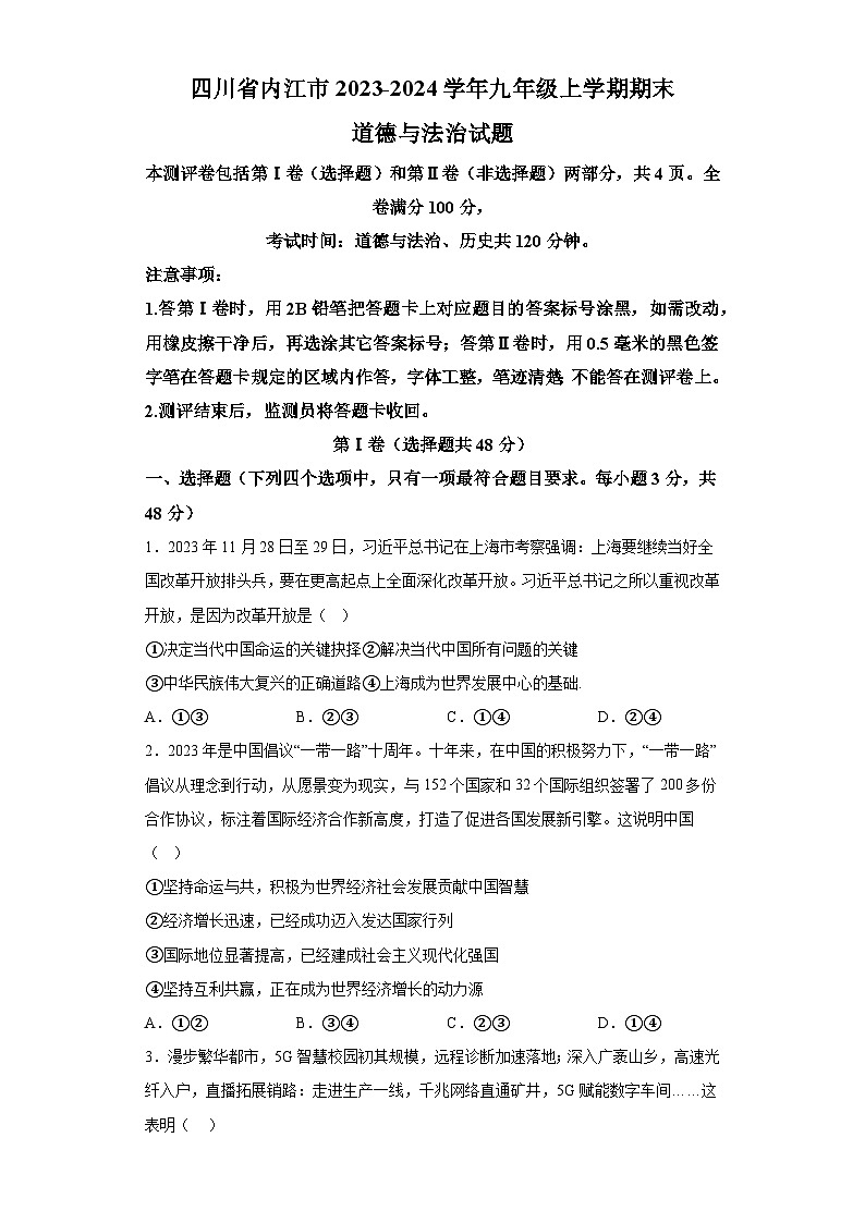 四川省内江市2023-2024学年九年级上学期期末 道德与法治试题（含解析）01