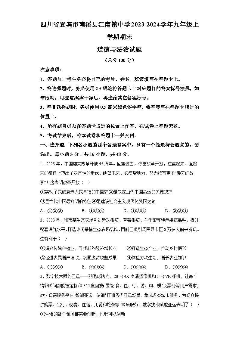 四川省宜宾市南溪县江南镇中学2023-2024学年九年级上学期期末 道德与法治试题（含解析）第1页