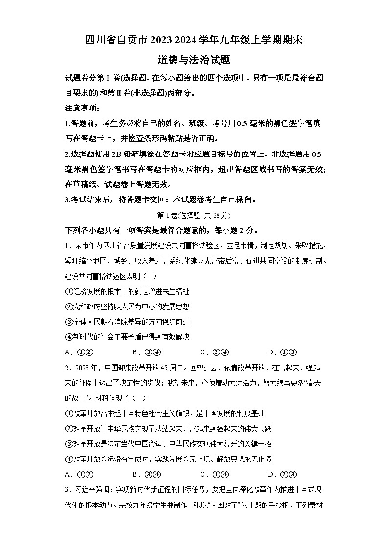 四川省自贡市2023-2024学年九年级上学期期末 道德与法治试题（含解析）01