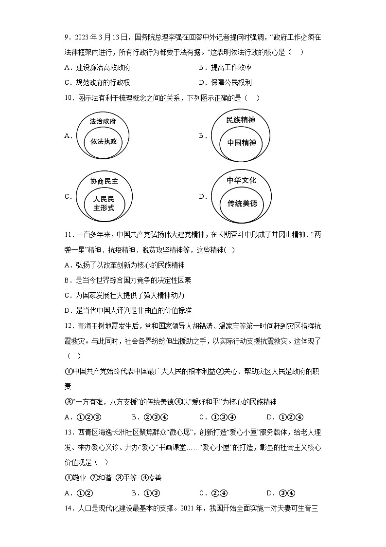 天津市西青区2023-2024学年九年级上学期期末 道德与法治试题（含解析）03