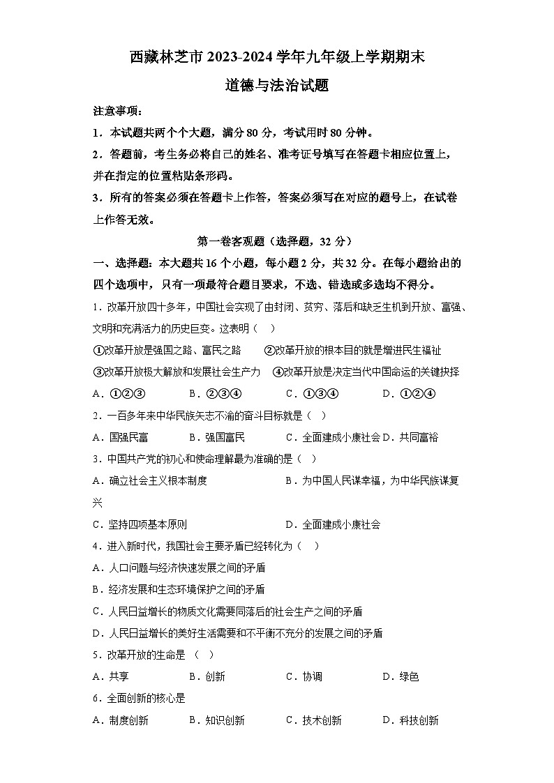 西藏林芝市2023-2024学年九年级上学期期末 道德与法治试题（含解析）第1页
