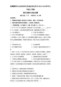 新疆维吾尔自治区阿克苏地区阿克苏市2023-2024学年九年级上学期期末 道德与法治试题（含解析）