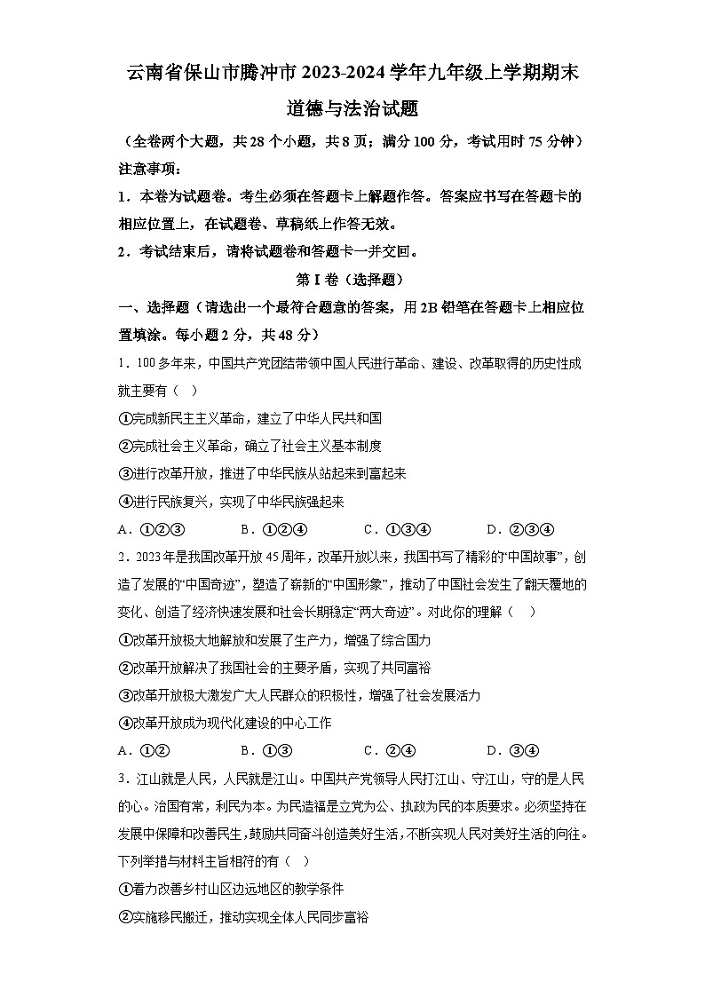 云南省保山市腾冲市2023-2024学年九年级上学期期末 道德与法治试题（含解析）01