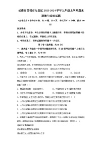 云南省昆明市九县区2023-2024学年九年级上学期期末 道德与法治试题（含解析）