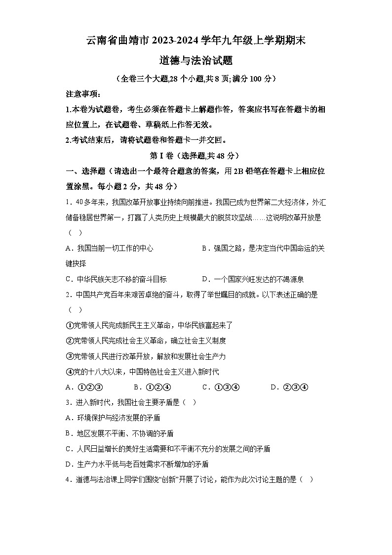 云南省曲靖市2023-2024学年九年级上学期期末 道德与法治试题（含解析）01
