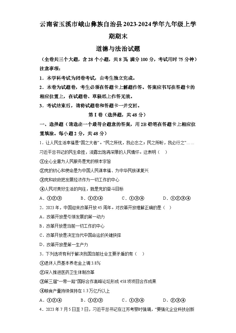 云南省玉溪市峨山彝族自治县2023-2024学年九年级上学期期末 道德与法治试题（含解析）01