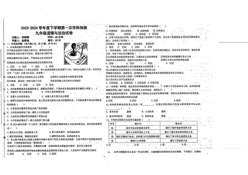 内蒙古呼伦贝尔市阿荣旗阿伦中学2023-2024学年九年级下学期3月抽测道德与法治试卷01