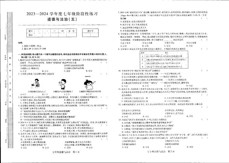 江西省上饶市万年县第五中学2023-2024学年七年级下学期3月月考道德与法治试卷第1页