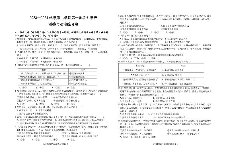 江西省吉安市第二中学+2023-2024学年七年级下学期3月月考道德与法治试卷第1页