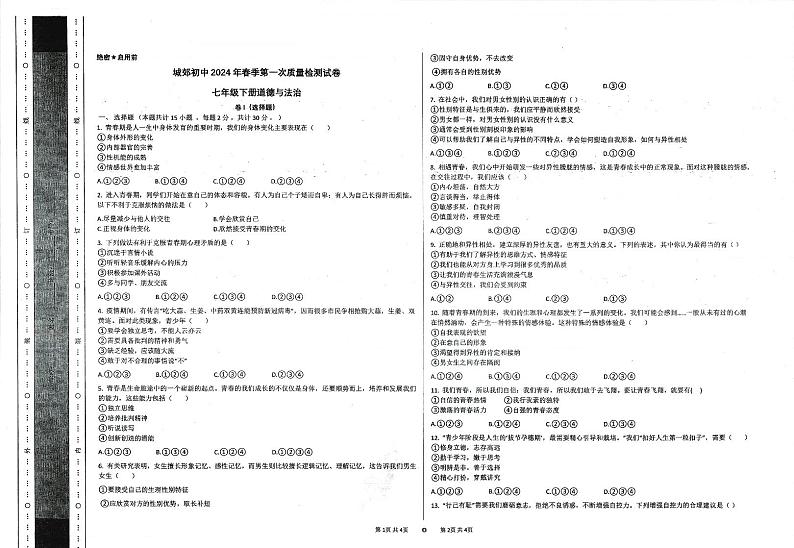 甘肃省定西市岷县城郊初中+2023-2024学年七年级下学期第一次教学质量检测道德与法治试卷01