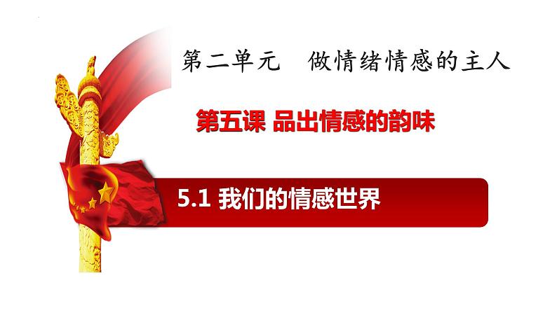 5.1我们的情感世界++课件-2023-2024学年统编版道德与法治七年级下册第1页