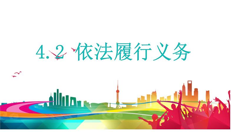 4.2+依法履行义务++课件+-2023-2024学年统编版道德与法治八年级下册第1页