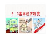 5.3+基本经济制度+课件-2023-2024学年统编版道德与法治八年级下册