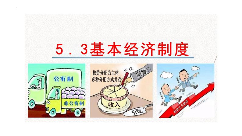 5.3+基本经济制度+课件-2023-2024学年统编版道德与法治八年级下册第1页