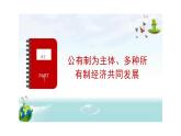 5.3+基本经济制度+课件-2023-2024学年统编版道德与法治八年级下册