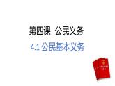 4.1公民基本义务+课件-2023-2024学年统编版道德与法治八年级下册