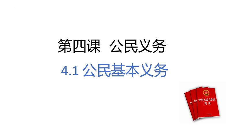 4.1公民基本义务+课件-2023-2024学年统编版道德与法治八年级下册第1页