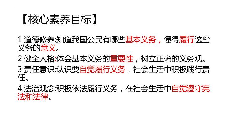 4.1公民基本义务+课件-2023-2024学年统编版道德与法治八年级下册第2页