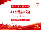 4.1公民基本义务++课件-2023-2024学年统编版道德与法治八年级下册