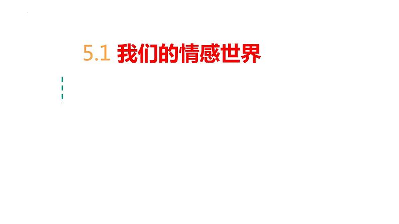 5.1+我们的情感世界+课件-2023-2024学年统编版道德与法治七年级下册第1页