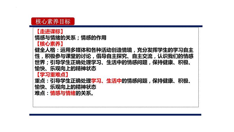 5.1+我们的情感世界+课件-2023-2024学年统编版道德与法治七年级下册第2页