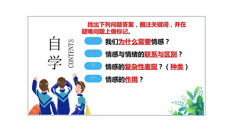 5.1+我们的情感世界+课件-2023-2024学年统编版道德与法治七年级下册第3页