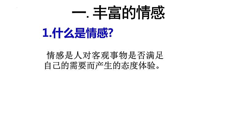 5.1+我们的情感世界+课件-2023-2024学年统编版道德与法治七年级下册 (1)第4页