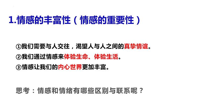 5.1+我们的情感世界+课件-2023-2024学年统编版道德与法治七年级下册 (1)第7页