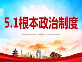 5.1+根本政治制度+课件-2023-2024学年统编版道德与法治八年级下册