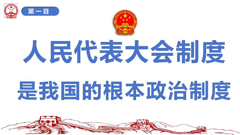 5.1+根本政治制度+课件-2023-2024学年统编版道德与法治八年级下册03