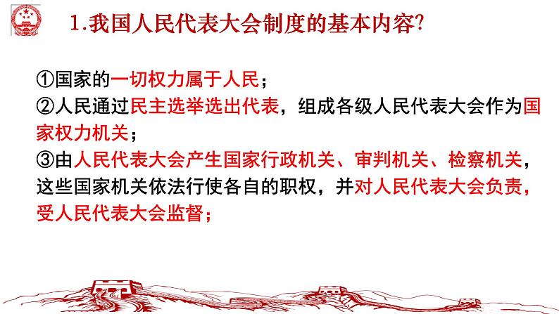 5.1+根本政治制度+课件-2023-2024学年统编版道德与法治八年级下册05