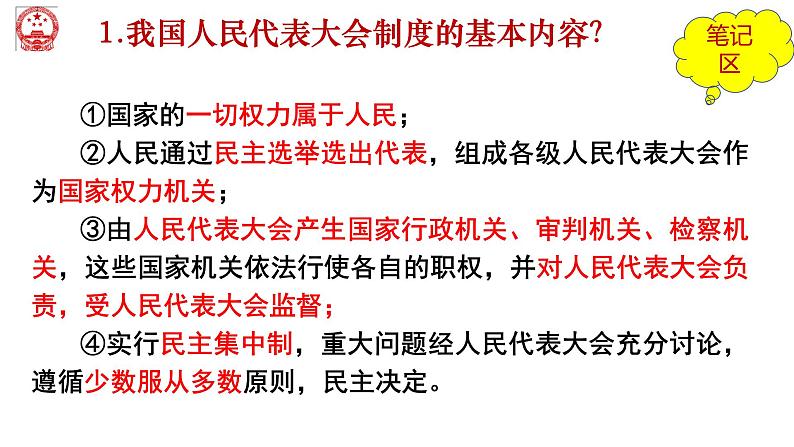 5.1+根本政治制度+课件-2023-2024学年统编版道德与法治八年级下册07