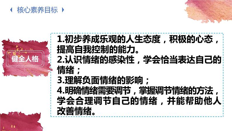 4.2+情绪的管理+课件-2023-2024学年统编版道德与法治七年级下册第2页