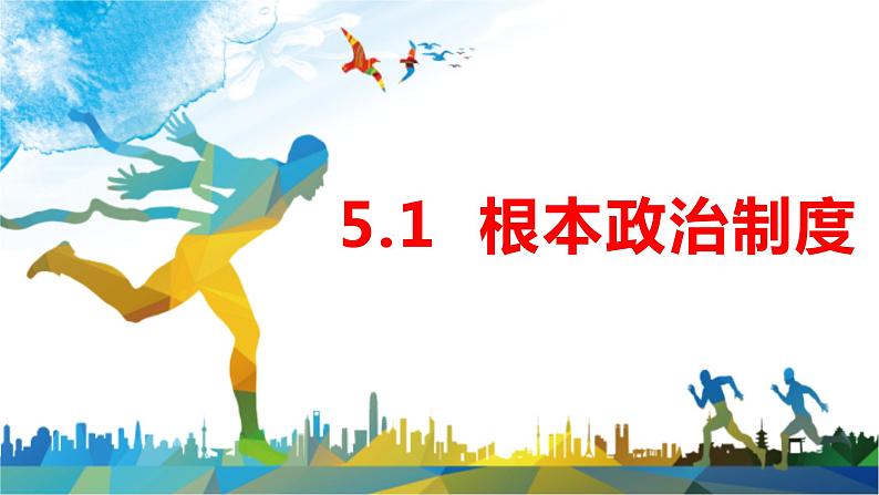 5.1+根本政治制度+课件-2023-2024学年统编版道德与法治八年级下册 (1)01