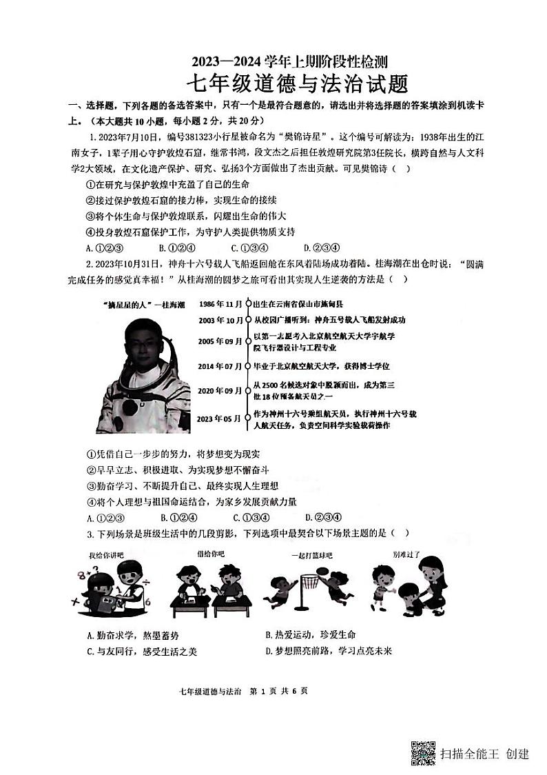 重庆市巴南区2023-2024学年七年级上学期1月期末道德与法治试题01