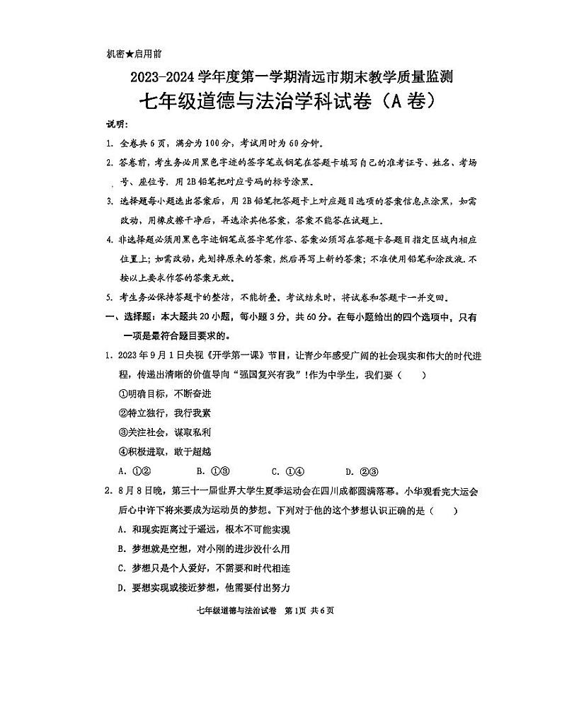 广东省清远市2023-2024学年七年级上学期1月期末道德与法治试题01