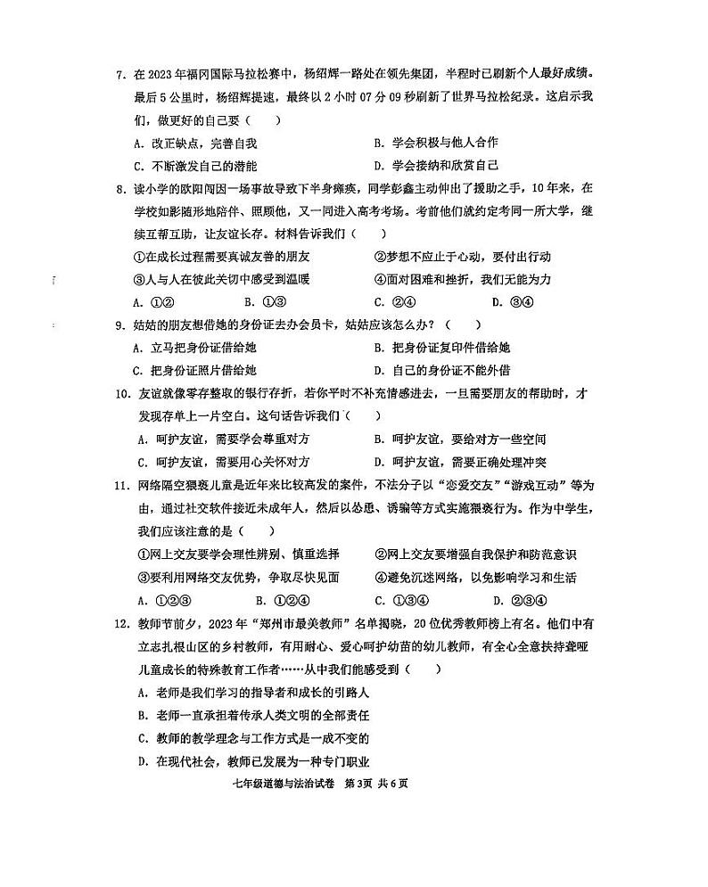 广东省清远市2023-2024学年七年级上学期1月期末道德与法治试题03