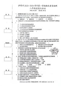 新疆维吾尔自治区伊犁哈萨克自治州2023-2024学年八年级上学期1月期末道德与法治试题