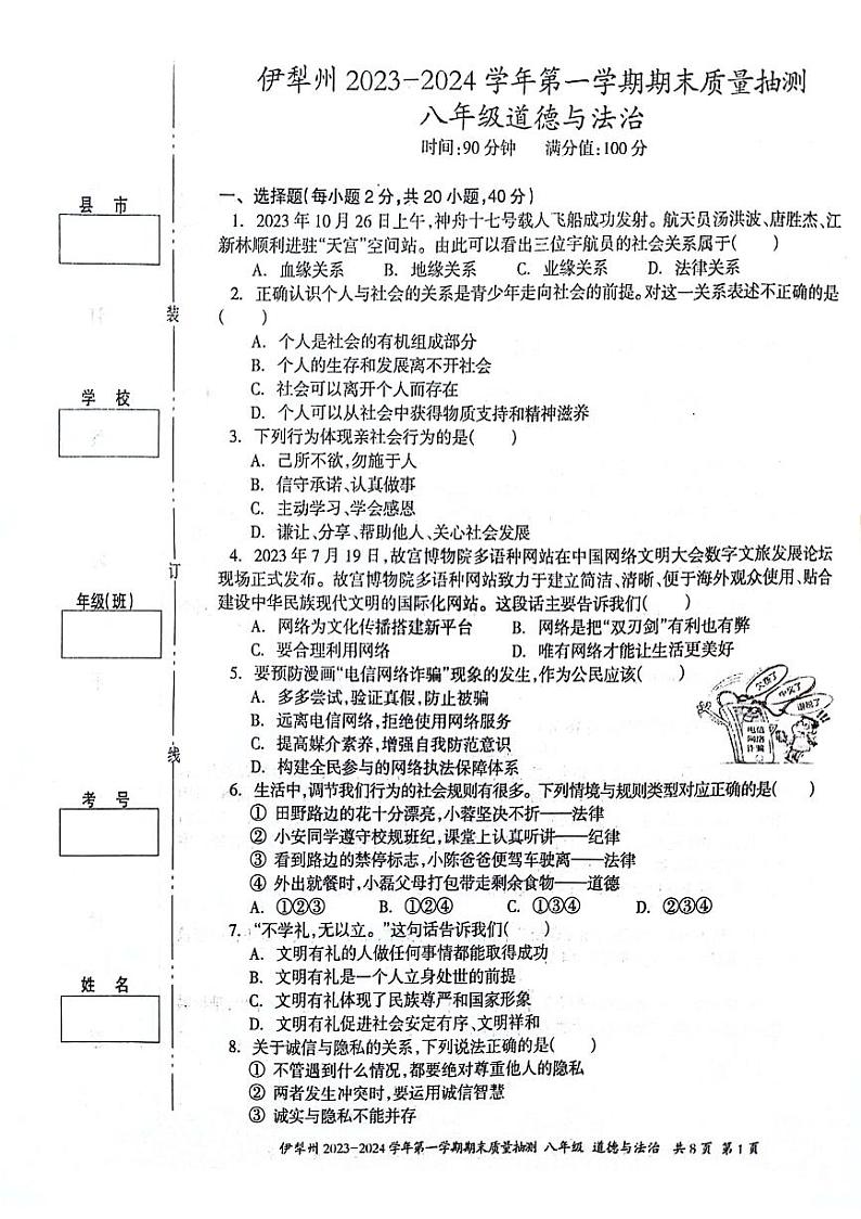 新疆维吾尔自治区伊犁哈萨克自治州2023-2024学年八年级上学期1月期末道德与法治试题第1页