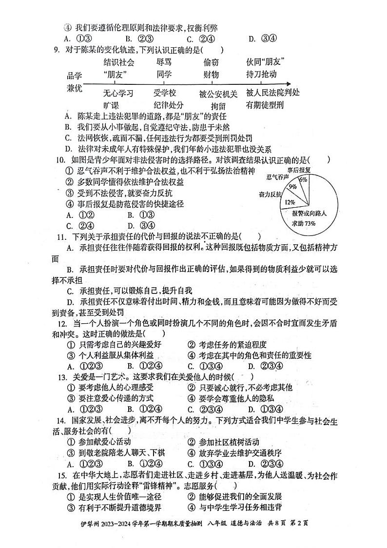 新疆维吾尔自治区伊犁哈萨克自治州2023-2024学年八年级上学期1月期末道德与法治试题第2页