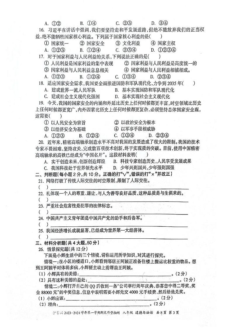 新疆维吾尔自治区伊犁哈萨克自治州2023-2024学年八年级上学期1月期末道德与法治试题第3页