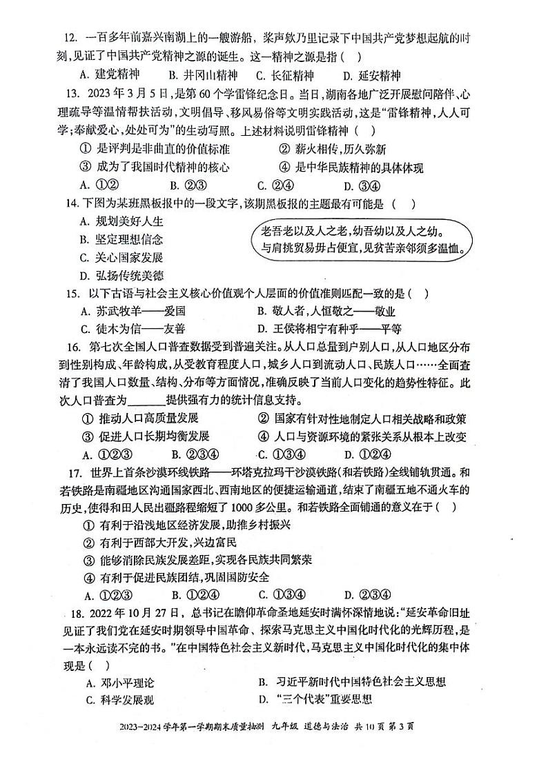 新疆维吾尔自治区伊犁哈萨克自治州2023-2024学年九年级上学期1月期末道德与法治试题03