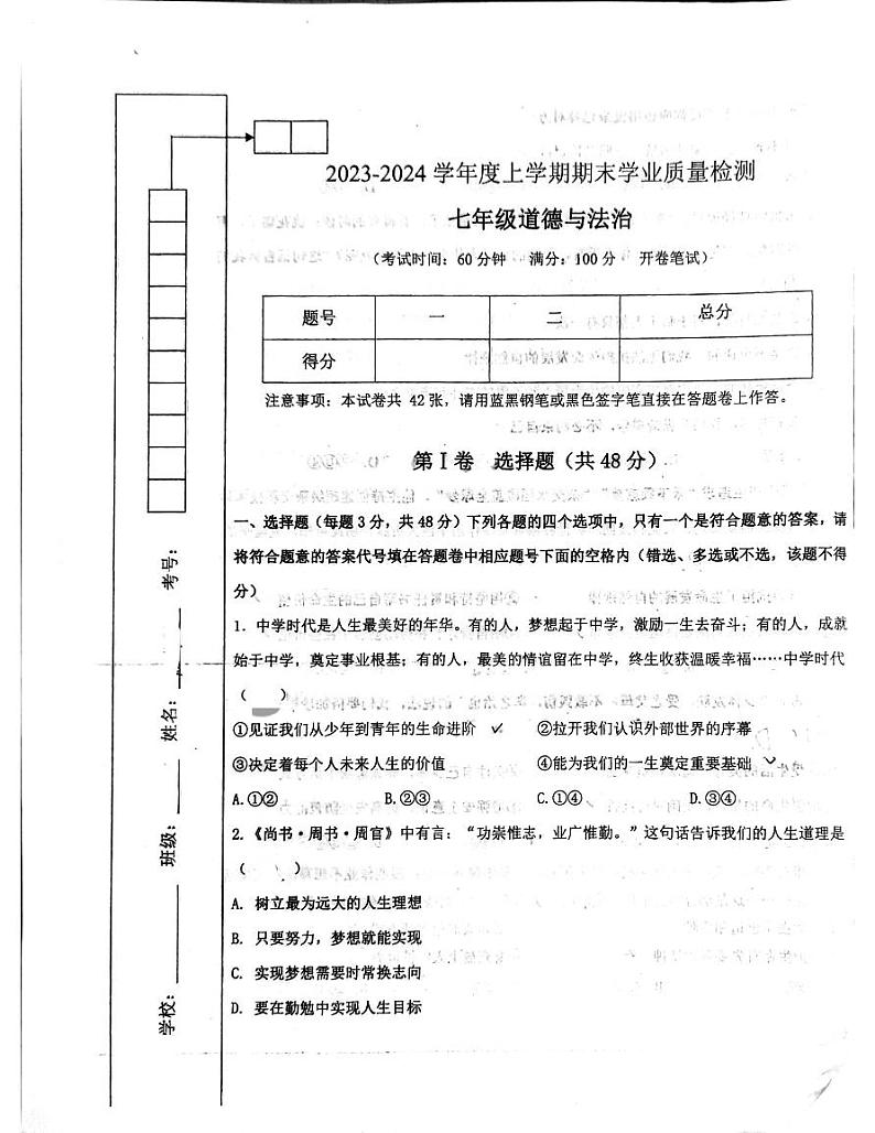 四川省成都市高新技术产业开发区2023-2024学年七年级上学期1月期末道德与法治试题第1页