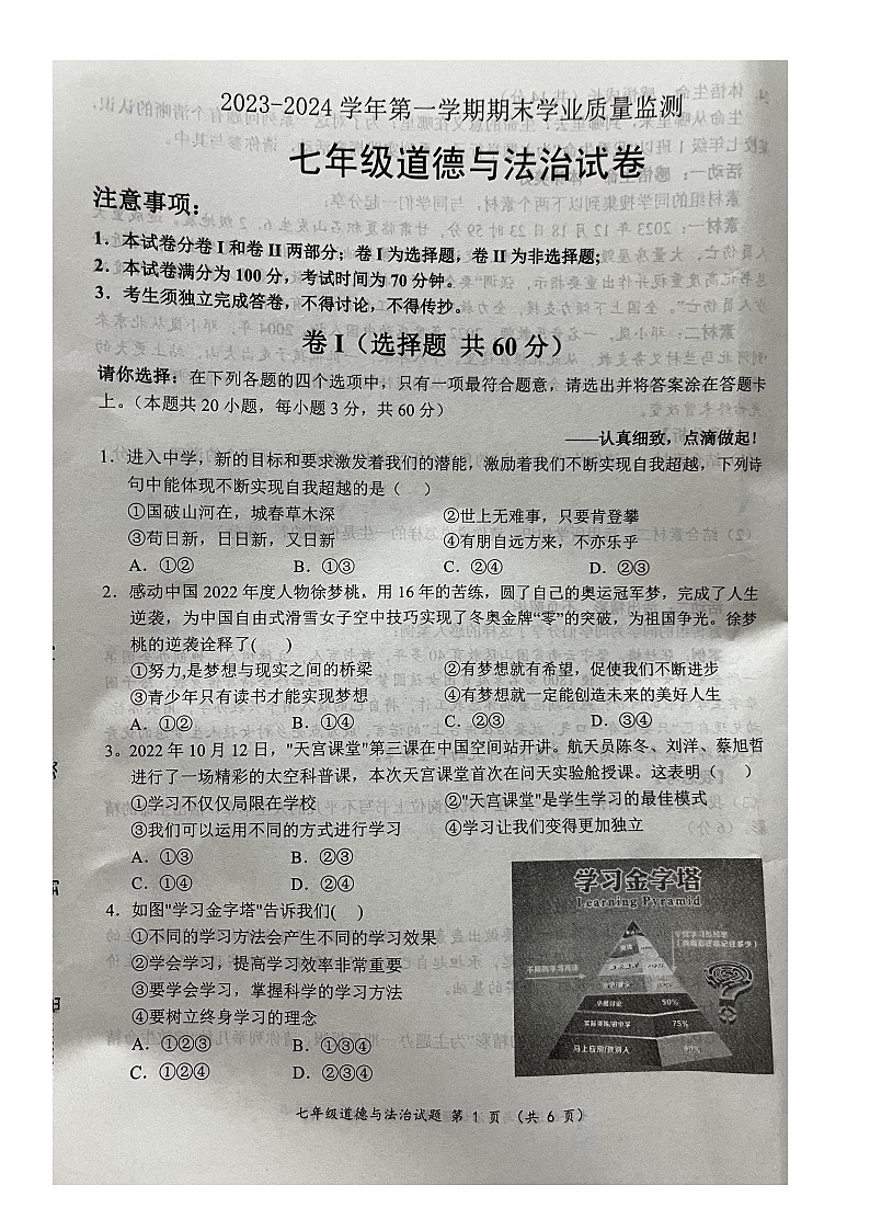 河北省保定市满城区2023-2024学年七年级上学期期末学业质量监测道德与法治试卷01