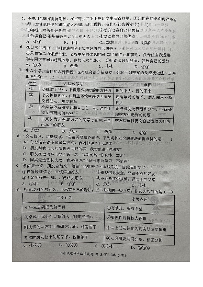 河北省保定市满城区2023-2024学年七年级上学期期末学业质量监测道德与法治试卷02