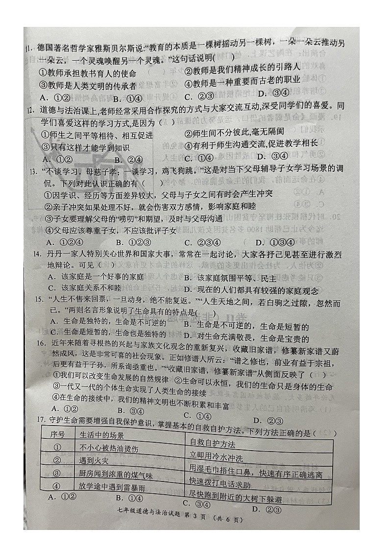河北省保定市满城区2023-2024学年七年级上学期期末学业质量监测道德与法治试卷03