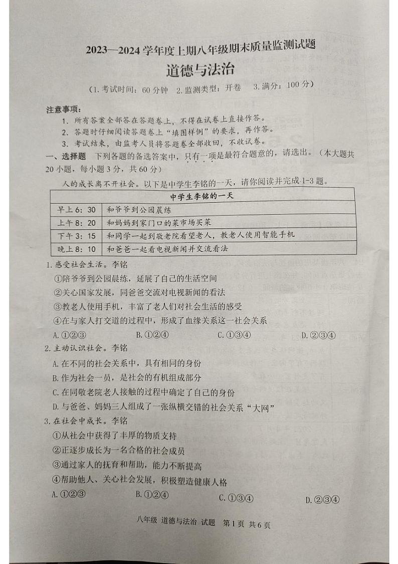 重庆市南岸区2023-2024学年八年级上学期期末质量监测道德与法治试卷01