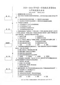 新疆伊犁州2023-2024学年七年级上学期期末道德与法治试卷