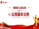 4.1+公民基本义务+课件-2023-2024学年统编版道德与法治八年级下册