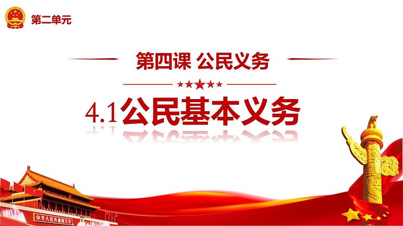 4.1+公民基本义务+课件-2023-2024学年统编版道德与法治八年级下册第1页